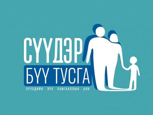 Хүүхдийн эрх хамгааллын “Сүүдэр бүү тусга” нөлөөллийн аянд  Таныг уриалж байна